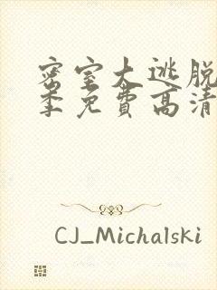 密室大逃脱第一季免费高清观看