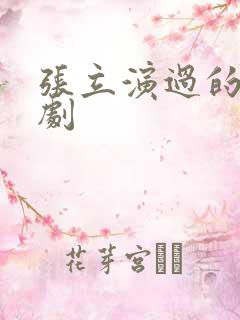 张立演过的电视剧