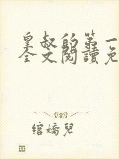 皇叔的第一宠妃全文阅读免费阅读