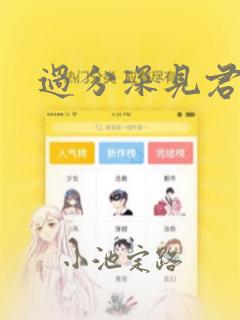 过分深见君漫画