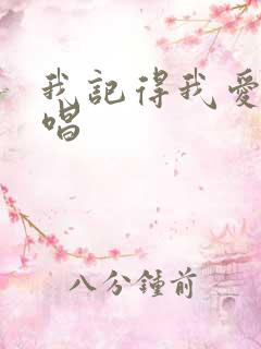 我记得我爱过原唱