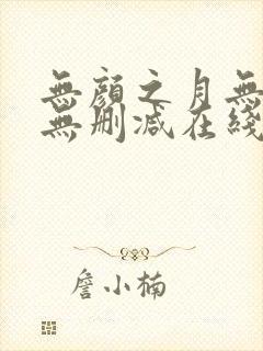 无颜之月无遮挡无删减在线观看