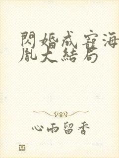 闪婚成宠海彤战胤大结局