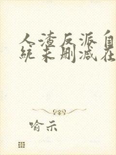 人渣反派自救系统未删减在线阅读