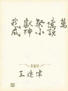 我献祭亿万生灵成神小说