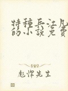 特种兵江凡主角的小说免费阅读