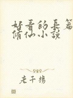 好看的长篇女主修仙小说