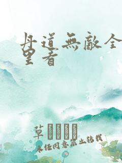 丹道无敌全集哪里看