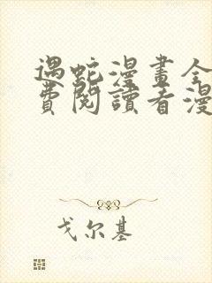 遇蛇漫画全集免费阅读看漫画