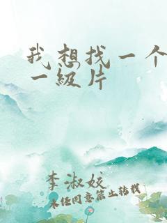 我想找一个黄色一级片