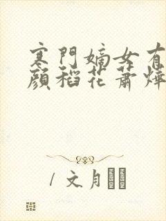 寒门嫡女有空间颜稻花萧烨阳在线阅读