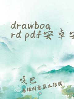 drawboard pdf安卓安装包