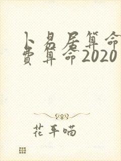 卜易居算命网免费算命2020