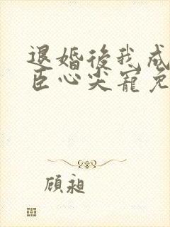 退婚后我成了权臣心尖宠免费阅读