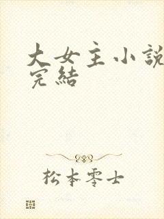 大女主小说推荐完结