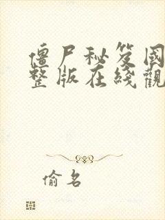 僵尸秘笈国语完整版在线观看高清