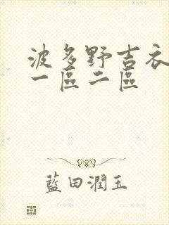 波多野吉衣高清一区二区