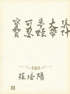 宝可梦大集结甲贺忍蛙带什么