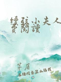 续弦小夫人 免费阅读