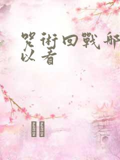 咒术回战哪里可以看