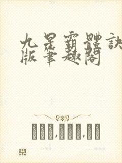 九星霸体诀完整版笔趣阁