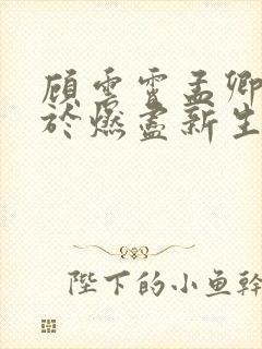 顾云霄孟卿月爱于燃尽新生结局