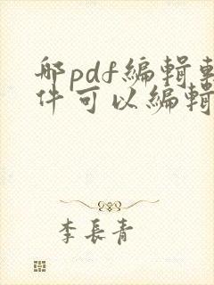 哪pdf编辑软件可以编辑文字