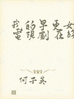 我的早更女友 电视剧 在线观看