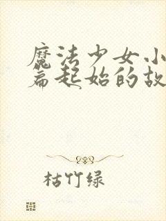 魔法少女小圆前篇起始的故事