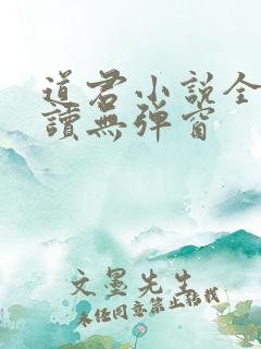 道君小说全文阅读无弹窗