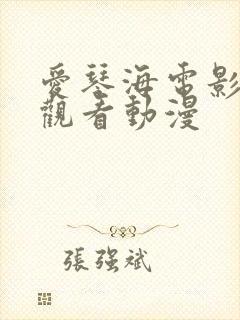 爱琴海电影免费观看动漫