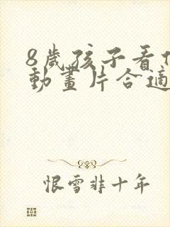 8岁孩子看什么动画片合适