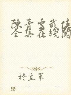 陈青云武侠小说全集在线阅读全文