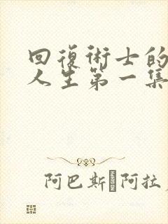 回复术士的重启人生第一集