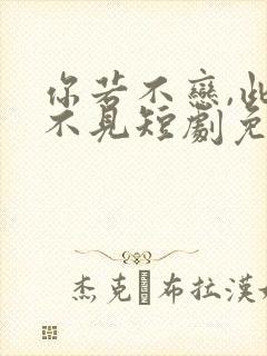 你若不恋,此生不见短剧免费观看全集