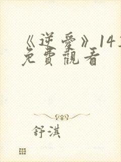 《逆爱》14集免费观看