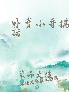 外卖小哥搞笑对话