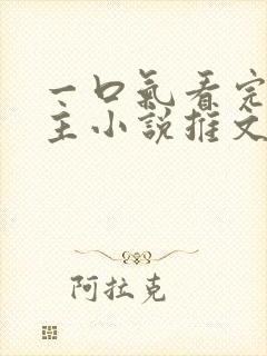 一口气看完双男主小说推文娱乐圈