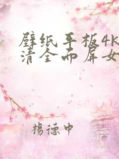 壁纸平板4k超清全面屏女生专用
