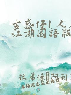 古惑仔1 人在江湖国语版免费观看