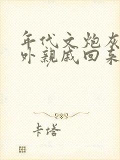 年代文炮灰的海外亲戚回来了txt