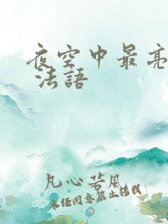 夜空中最亮的星 法语