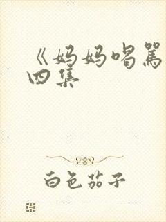 《妈妈喝骂》第四集