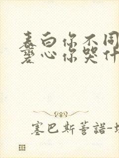 表白你不同意,变心你哭什么 免费阅读