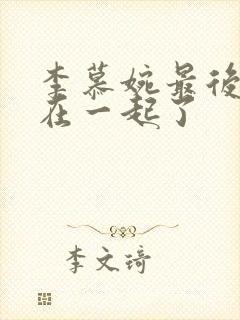 李慕婉最后和谁在一起了