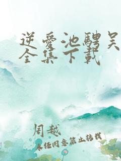 逆爱池骋吴所畏全集下载
