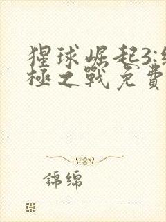 猩球崛起3:终极之战免费完整版