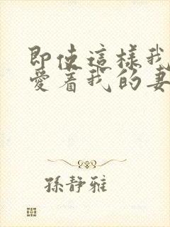 即使这样我还是爱着我的妻子第一集