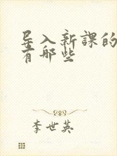 导入新课的方法有哪些