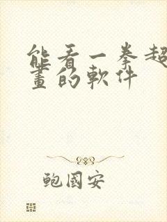 能看一拳超人漫画的软件